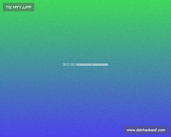 2023-2024英超赛季全面评分分析 各队表现与球员亮点盘点 2023-2024英超赛季全面评分分析 各队表现与球员亮点盘点