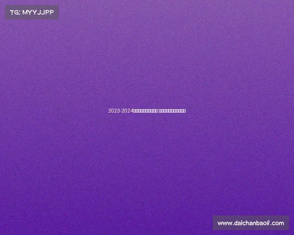 2023-2024英超赛季全面评分分析 各队表现与球员亮点盘点