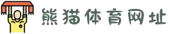 熊猫体育 - 中国官方认证体育赛事直播平台